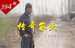 看見中國系列：傳奇農夫